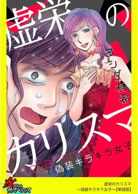 虚栄のカリスマ～偽装キラキラ女子～【単話版】