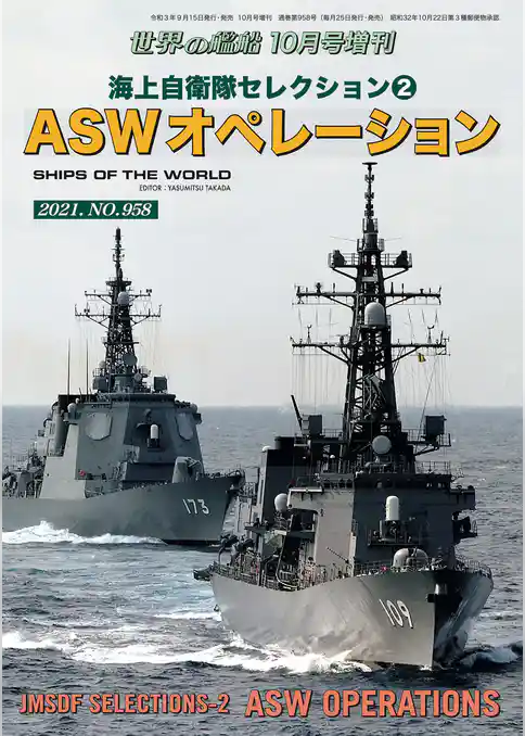 世界の艦船増刊　第188集 海上自衛隊セレクション(2)　ASWオペレーション