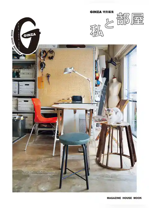 GINZA特別編集 私と部屋