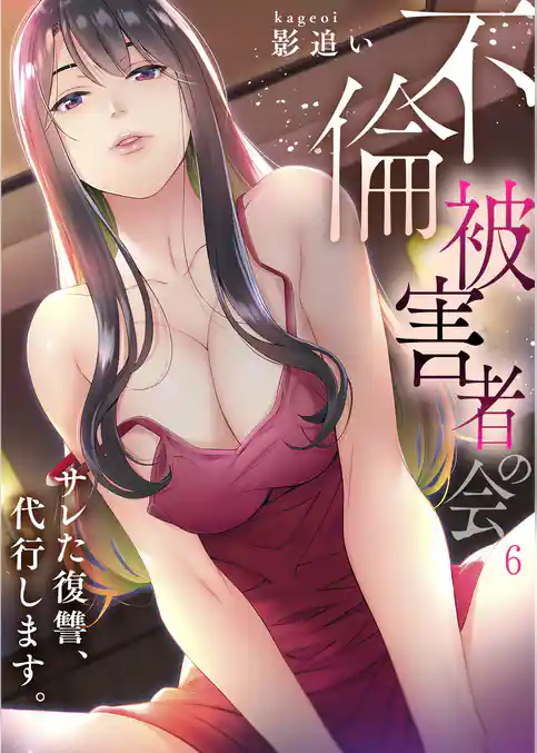 【フルカラー】「不倫被害者の会」～サレた復讐、代行します。