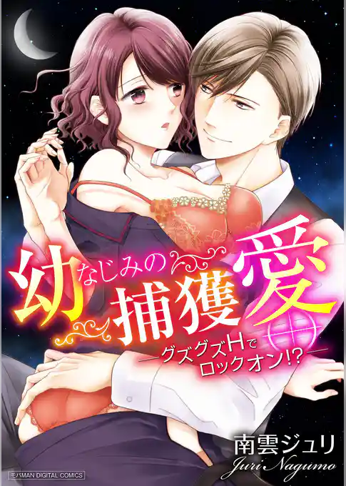 幼なじみの捕獲愛 ～グズグズHでロックオン！？～【単行本】