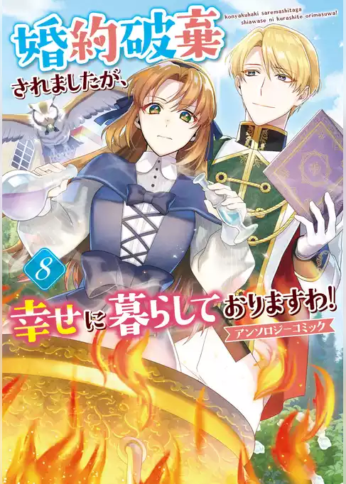 婚約破棄されましたが、幸せに暮らしておりますわ！アンソロジーコミック