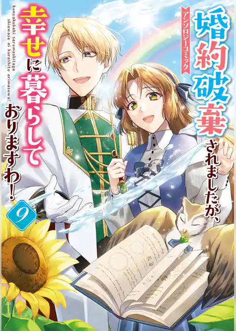 婚約破棄されましたが、幸せに暮らしておりますわ！アンソロジーコミック