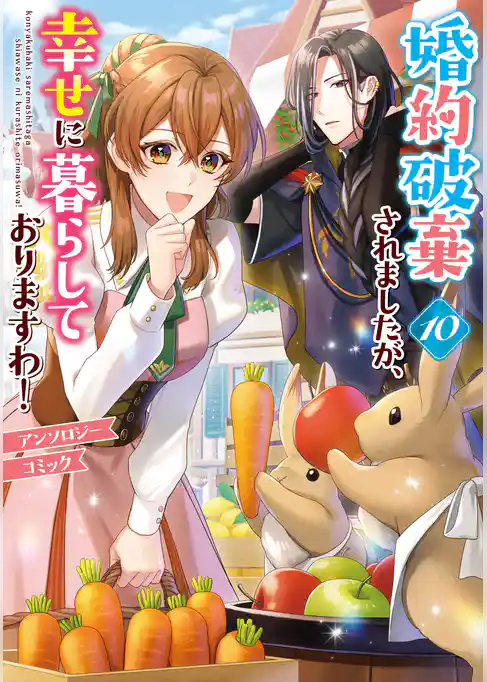 婚約破棄されましたが、幸せに暮らしておりますわ！アンソロジーコミック