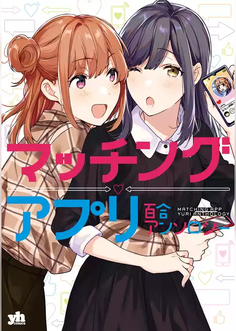 マッチングアプリ百合アンソロジー