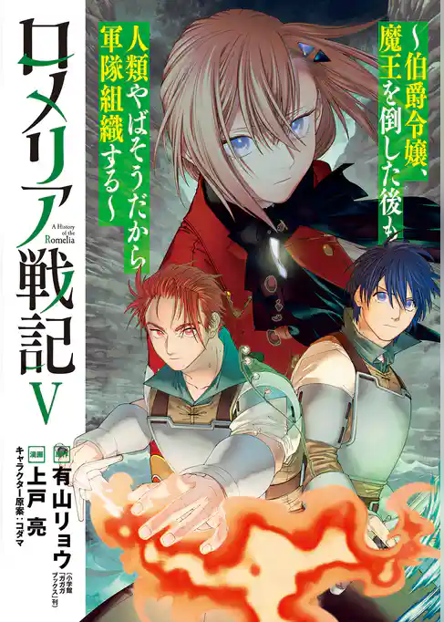 ロメリア戦記～伯爵令嬢、魔王を倒した後も人類やばそうだから軍隊組織する～