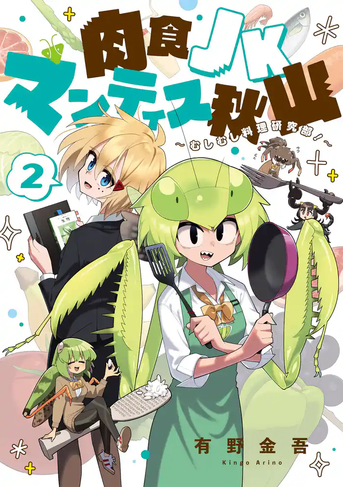 肉食JKマンティス秋山 ~むしむし料理研究部!~ 2巻