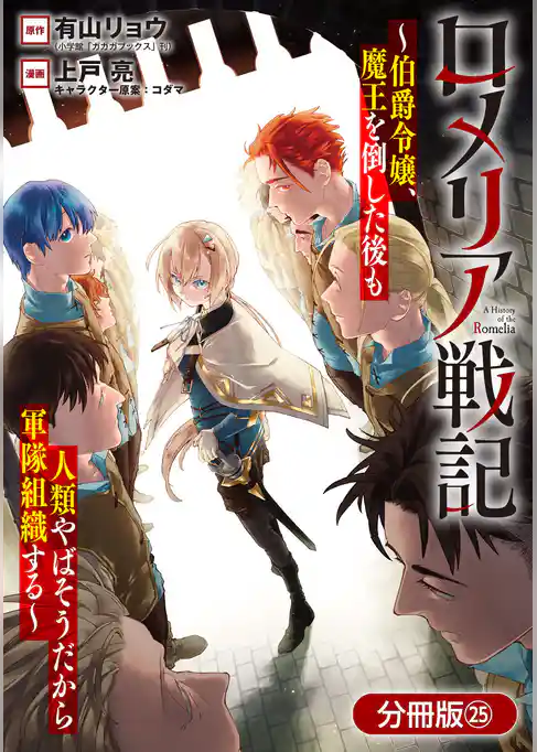 ロメリア戦記～伯爵令嬢、魔王を倒した後も人類やばそうだから軍隊組織する～【分冊版】