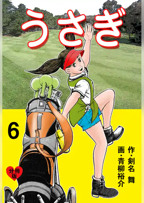 うさぎ【分冊版】