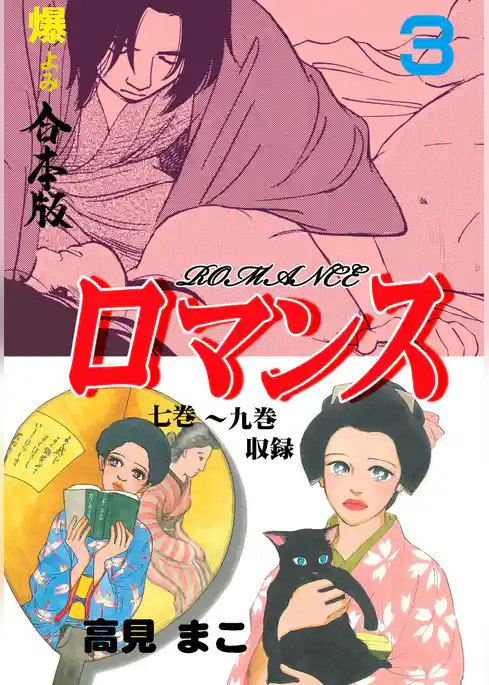 ロマンス【合本版】