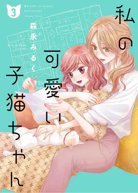 私の可愛い子猫ちゃん【合本版】