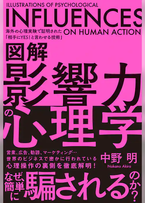 図解 影響力の心理学