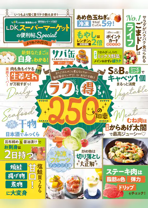 晋遊舎ムック 便利帖シリーズ087　LDK スーパーマーケットの便利帖 Special よりぬきお得版