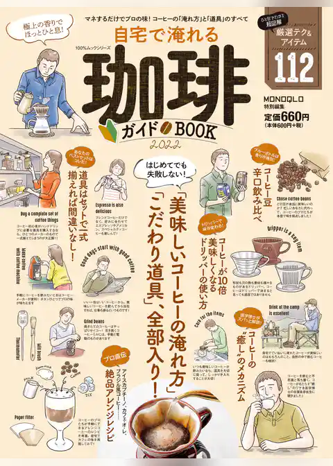 100％ムックシリーズ　自宅で淹れる珈琲ガイドBOOK 2022