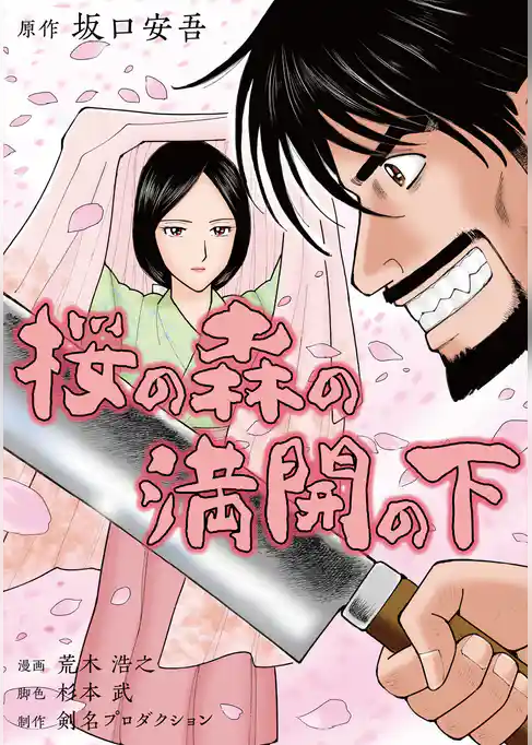 桜の森の満開の下