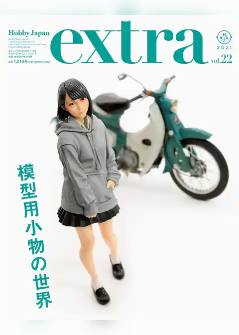 ホビージャパンエクストラ 特集：模型用小物の世界