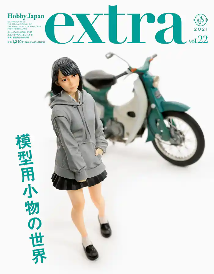 ホビージャパンエクストラ 特集：模型用小物の世界