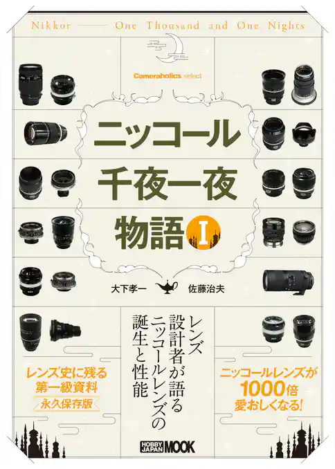 Cameraholics select ニッコール千夜一夜物語 I
