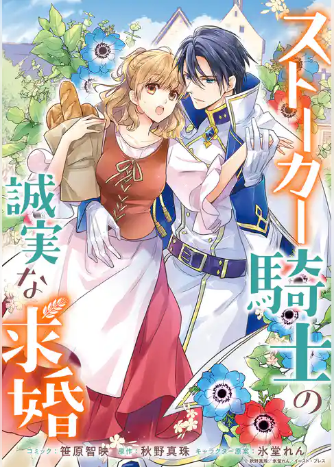 ストーカー騎士の誠実な求婚　連載版: 1