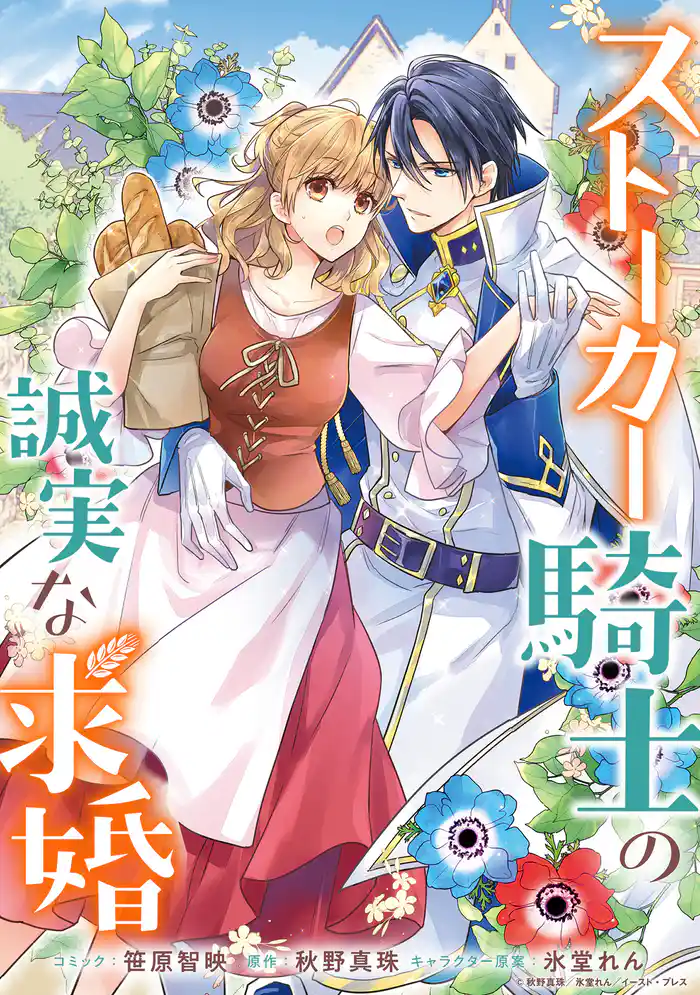 ストーカー騎士の誠実な求婚 連載版: 1