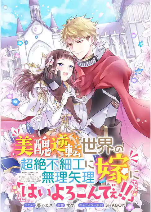 美醜逆転世界の超絶不細工に無理矢理嫁に「はいよろこんでぇ！！」 　連載版