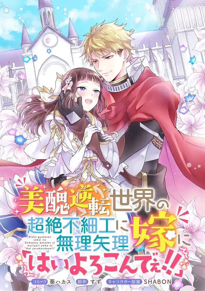 美醜逆転世界の超絶不細工に無理矢理嫁に「はいよろこんでぇ！！」 　連載版: 12