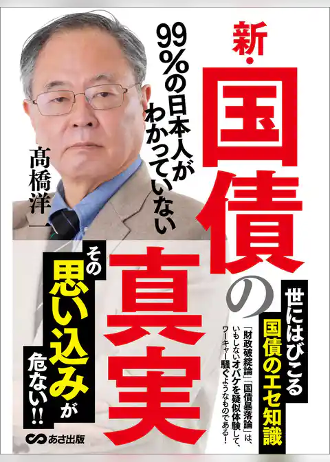99％の日本人がわかっていない新・国債の真実