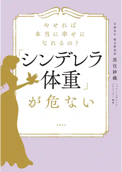 やせれば本当に幸せになれるの？「シンデレラ体重」が危ない