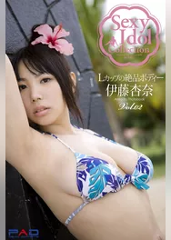 Sexy ldol Collection　伊藤杏奈　写真集　Vol.02