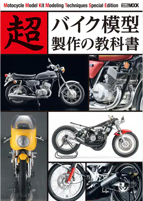 超バイク模型製作の教科書