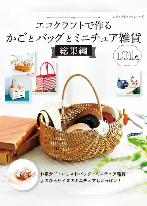 エコクラフトで作るかごとバッグとミニチュア雑貨 総集編