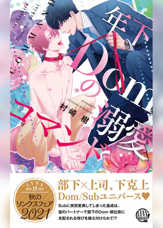 年下Domの溺愛コマンド