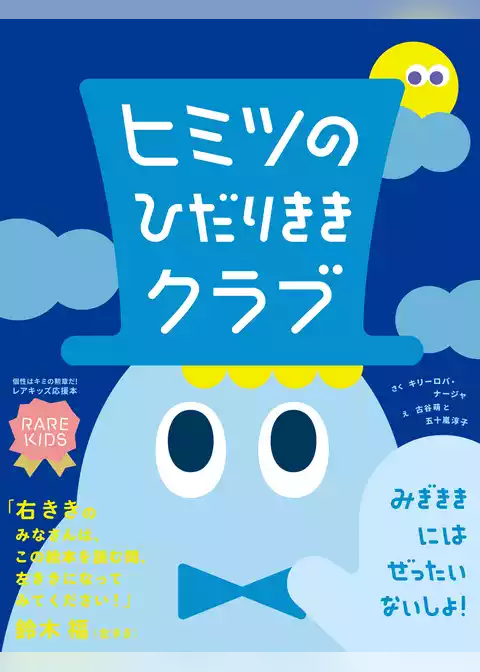 ヒミツのひだりききクラブ