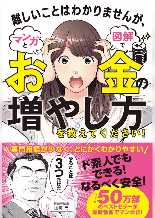 難しいことはわかりませんが、マンガと図解でお金の増やし方を教えてください！