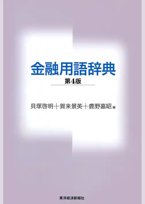 金融用語辞典（第４版）