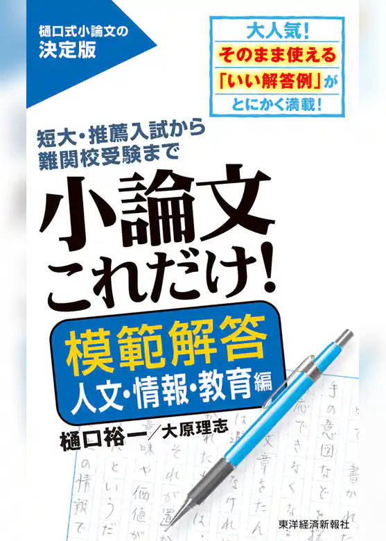 小論文これだけ！模範解答　人文・情報・教育編