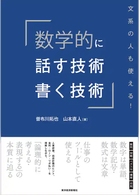 数学的に話す技術・書く技術―文系の人も使える！