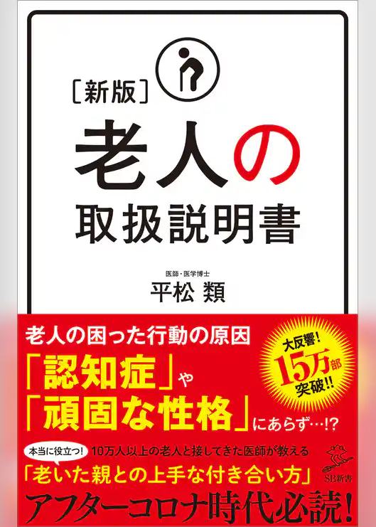 ［新版］老人の取扱説明書
