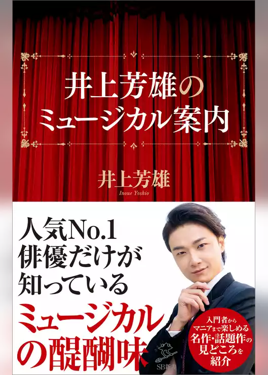 井上芳雄のミュージカル案内