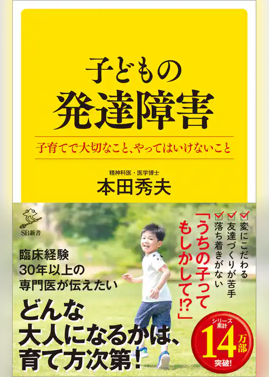 子どもの発達障害　子育てで大切なこと、やってはいけないこと
