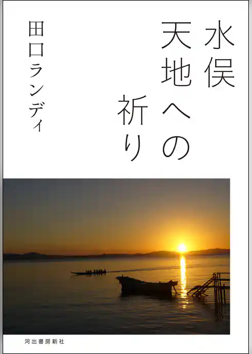 水俣　天地への祈り