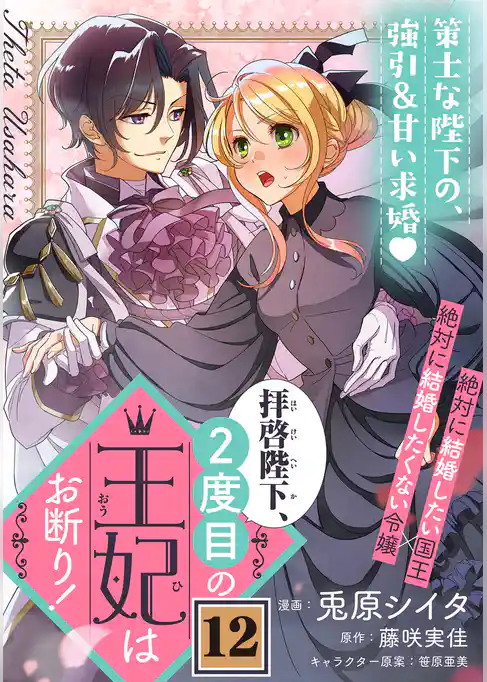 拝啓陛下、２度目の王妃はお断り！（単話版）