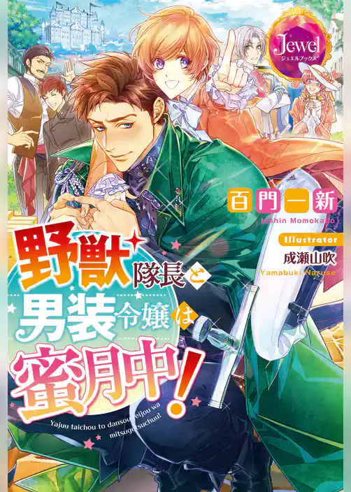 野獣隊長と男装令嬢は蜜月中！