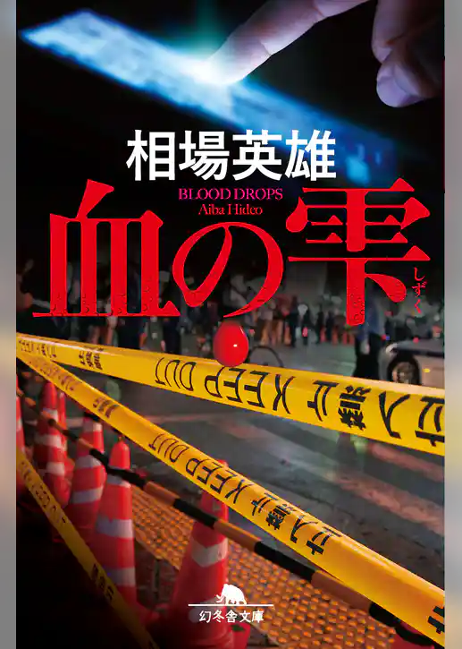 血の雫
