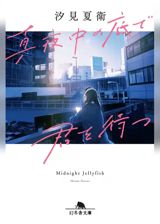 真夜中の底で君を待つ