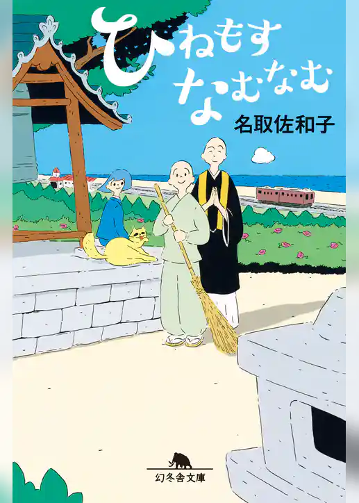 ひねもすなむなむ