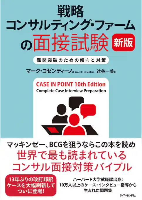 戦略コンサルティング・ファームの面接試験 新版
