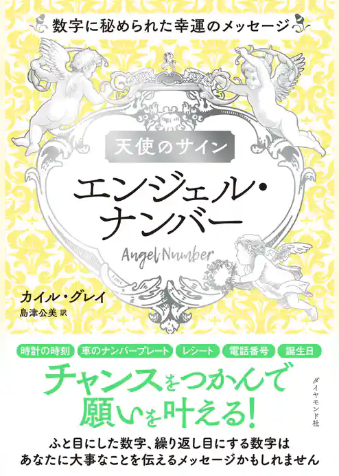 天使のサイン　エンジェル・ナンバー