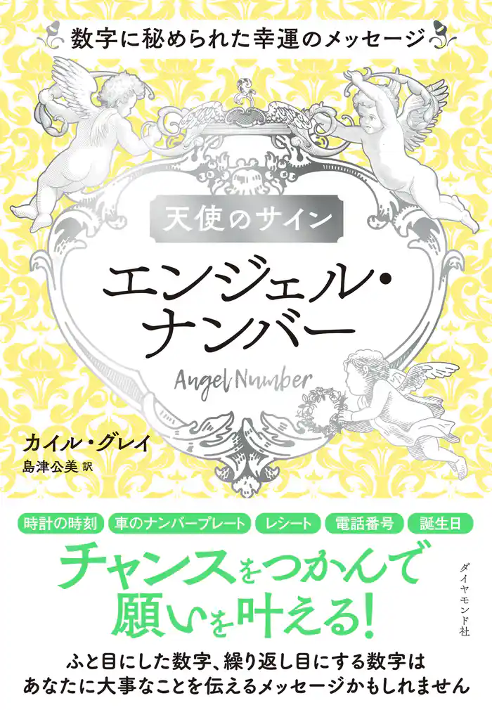 天使のサイン エンジェル・ナンバー―――数字に秘められた幸運のメッセージ