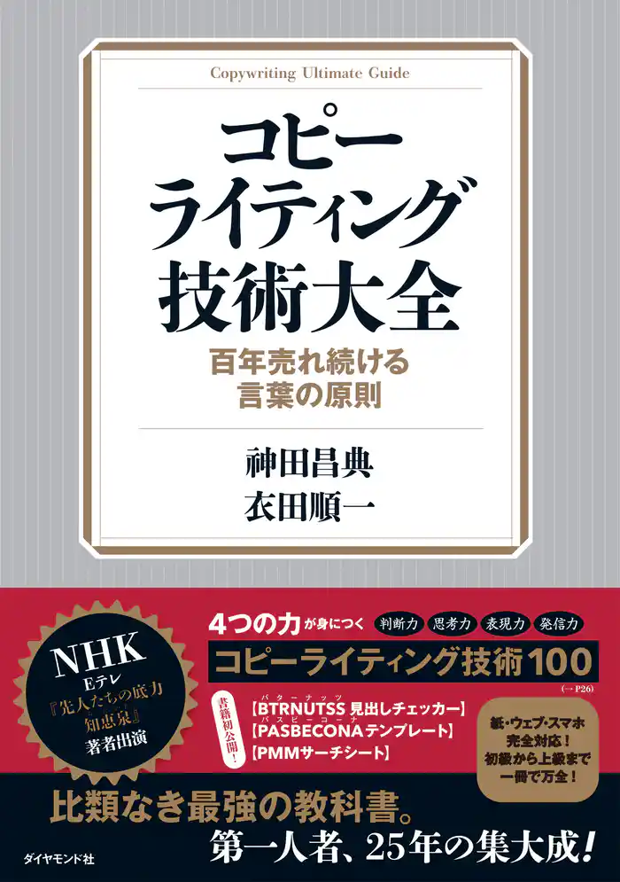 コピーライティング技術大全―――百年売れ続ける言葉の原則